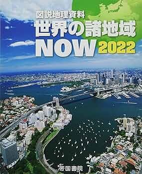 図説地理資料 世界の諸地域NOW 2012/帝国書院編集部, 帝国書院 図説地理資料 世界の諸地域NOW (2012) 帝国書院編集部